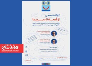 ثبت نام کارگاه‌ «از قصه تا سینما»