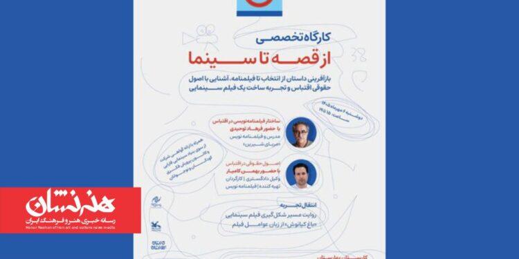 ثبت نام کارگاه‌ «از قصه تا سینما»