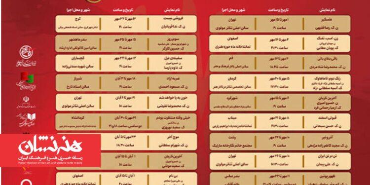 جدول اجرای آثار بخش «مسابقه تئاتر صحنه‌ای» جشنواره تئاتر مقاومت