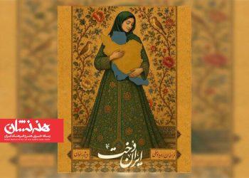 متون پذیرفته شده رویداد «ایران دخت» معرفی شدند
