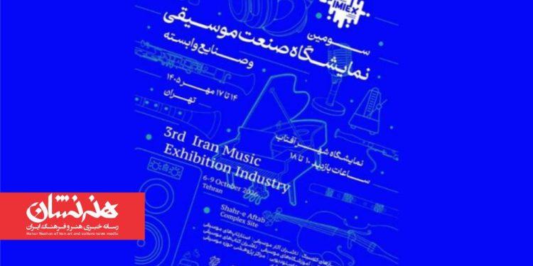 سومین نمایشگاه صنعت موسیقی