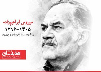 سیروس ابراهیم‌ زاده درگذشت