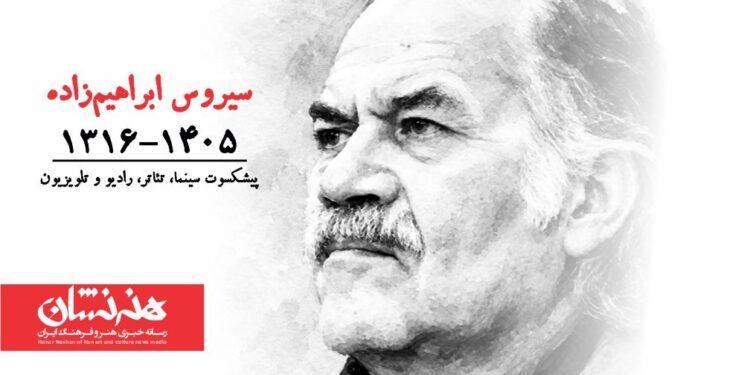 سیروس ابراهیم‌ زاده درگذشت