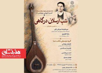 شب «ارسلان درگاهی» برگزار می‌شود