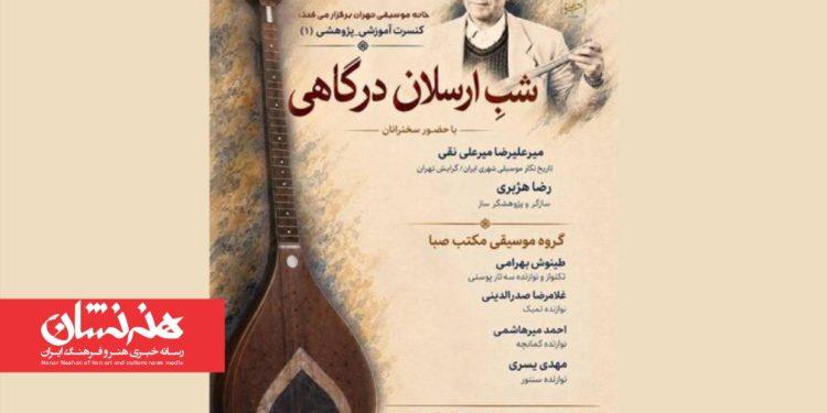 شب «ارسلان درگاهی» برگزار می‌شود