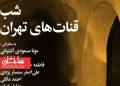 شب قنات‌های تهران در شهر کتاب نیاوران