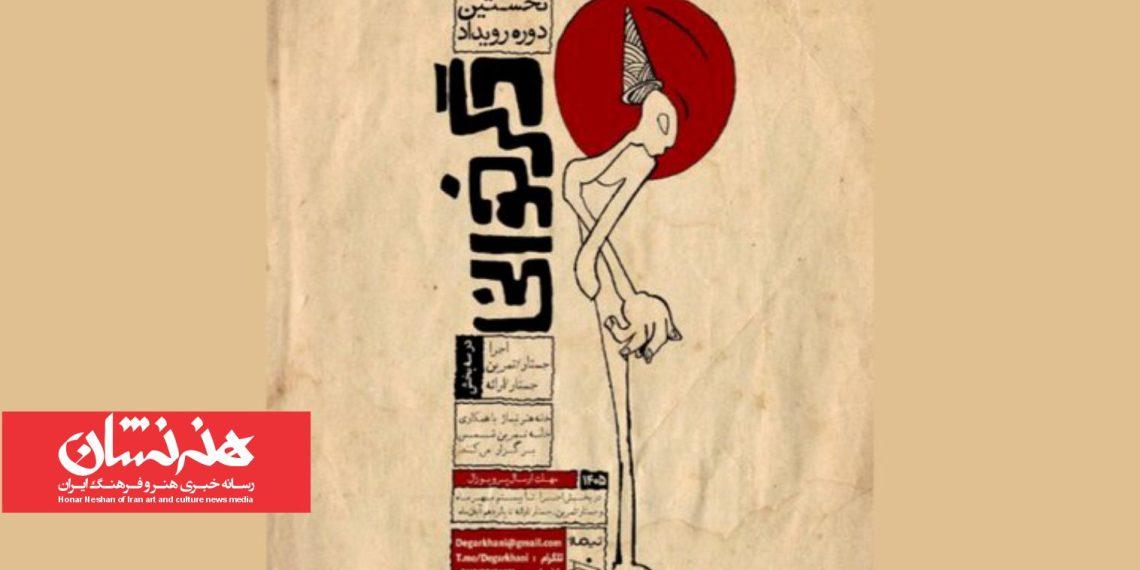فراخوان نخستین دوره رویداد «دگرخوانی» منتشر شد