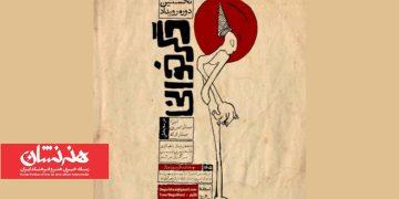 فراخوان نخستین دوره رویداد «دگرخوانی» منتشر شد