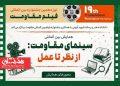 فراخوان همایش «سینمای مقاومت از نظر تا عمل»