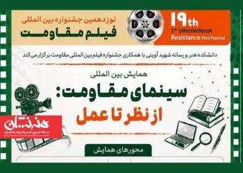 فراخوان همایش «سینمای مقاومت: از نظر تا عمل» منتشر شد 4 فراخوان همایش «سینمای مقاومت از نظر تا عمل»