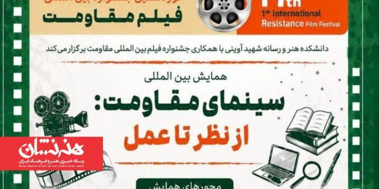 فراخوان همایش «سینمای مقاومت: از نظر تا عمل» منتشر شد 1 فراخوان همایش «سینمای مقاومت از نظر تا عمل»