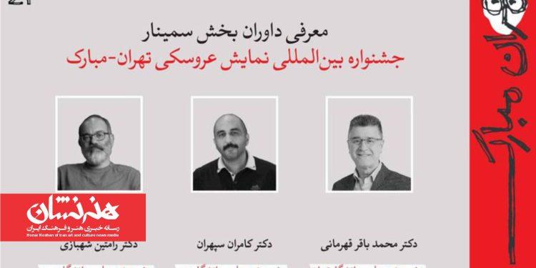 معرفی چکیده‌ مقالات جشنواره بین‌المللی نمایش عروسکی تهران- مبارک