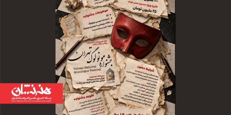 نخستین جشنواره ملی «مونولوگ تهران» فراخوان داد 1 نخستین جشنواره ملی «مونولوگ تهران»