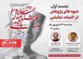 نخستین نشست دومین همایش ملی نمایشنامه پژوهی