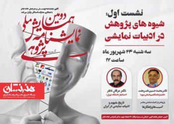نخستین نشست دومین همایش ملی نمایشنامه پژوهی