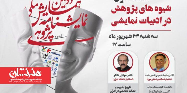نخستین نشست دومین همایش ملی نمایشنامه پژوهی