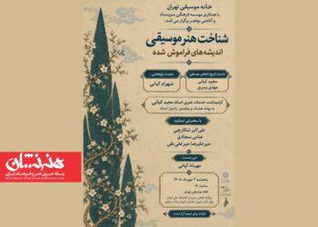 جزییات نشست «هنر موسیقی ایرانی» اعلام شد