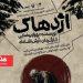 نمایش «اژدهاک» آرش اشاداد در تئاترشهر 6 نمایش «اژدهاک» آرش اشاداد