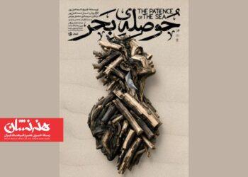 نمایش «حوصله‌ بحر» در تماشاخانه مهرگان