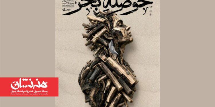 نمایش «حوصله‌ بحر» در تماشاخانه مهرگان