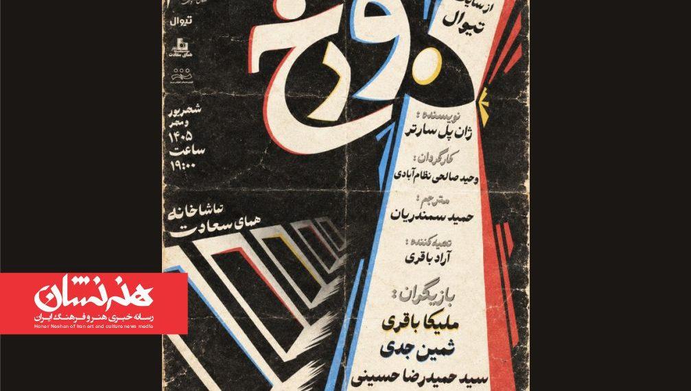 نمایش «دوزخ» در تماشاخانه همای سعادت