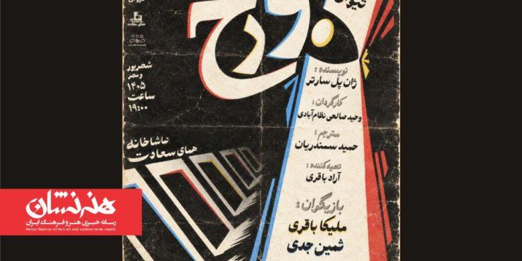 نمایش «دوزخ» در تماشاخانه همای سعادت