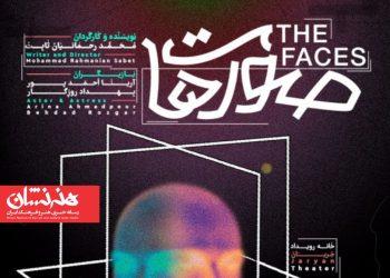 نمایش «صورت‌ها» در «خانه رویداد جریان»
