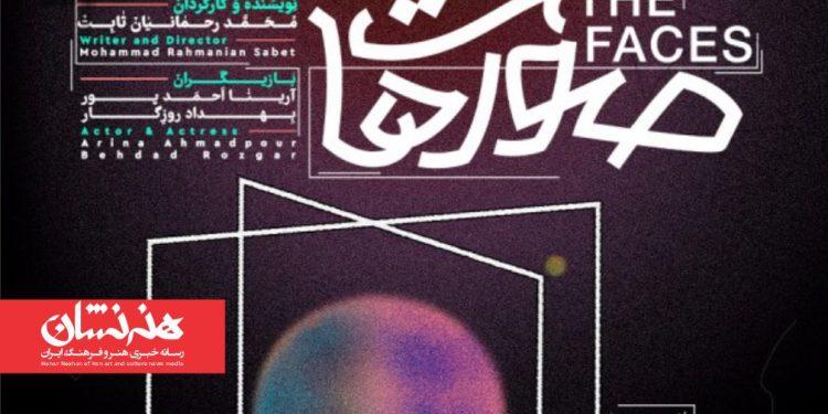 نمایش «صورت‌ها» در «خانه رویداد جریان»