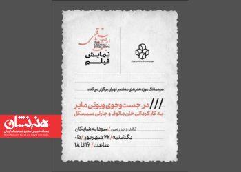 نمایش فیلم مستند «در جستجوی ویویَن مایر» در سینماتک موزه هنرهای معاصر