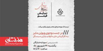 نمایش فیلم مستند «در جستجوی ویویَن مایر» در سینماتک موزه هنرهای معاصر