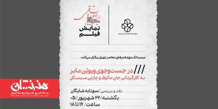 نمایش فیلم مستند «در جستجوی ویویَن مایر» در سینماتک موزه هنرهای معاصر