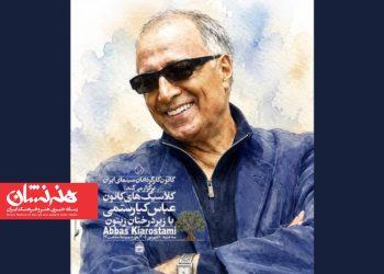 نمایش نسخه مرمت شده «زیر درختان زیتون» در موزه سینما 3 نمایش نسخه مرمت شده «زیر درختان زیتون» در موزه سینما