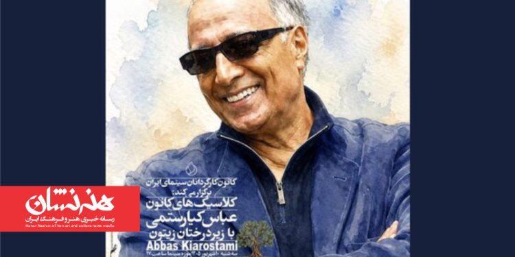 نمایش نسخه مرمت شده «زیر درختان زیتون» در موزه سینما 1 نمایش نسخه مرمت شده «زیر درختان زیتون» در موزه سینما