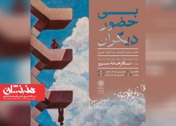 نمایشگاه «بی حضور دیگران» در نگارخانه سرو