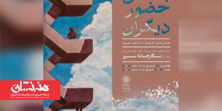 نمایشگاه «بی حضور دیگران» در نگارخانه سرو 1 نمایشگاه «بی حضور دیگران» در نگارخانه سرو