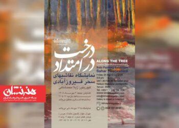 نمایشگاه نقاشی «در امتداد درخت»