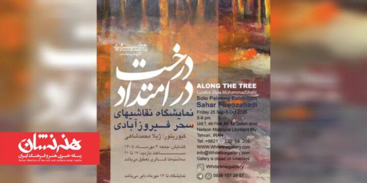 نمایشگاه نقاشی «در امتداد درخت» در گالری هنر خط سفید 1 نمایشگاه نقاشی «در امتداد درخت»