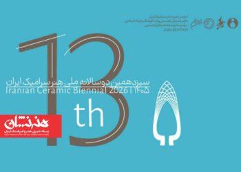هیئت انتخاب سیزدهمین دوسالانه ملی سرامیک