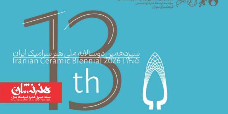 هیئت انتخاب سیزدهمین دوسالانه ملی سرامیک