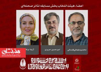 هیئت انتخاب مسابقه تئاتر صحنه‌ای بیستمین جشنواره تئاتر مقاومت