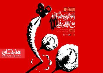رونمایی پوستر رسمی پانزدهمین جشنواره فیلم ۱۰۰ 2 پوستر رسمی پانزدهمین جشنواره فیلم ۱۰۰