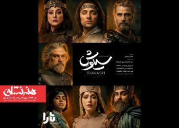 پوستر رسمی کنسرت‌ نمایش «سیاوش» منتشر شد