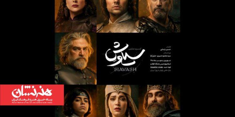 پوستر رسمی کنسرت‌ نمایش «سیاوش» منتشر شد