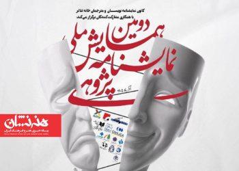 چکیده‌های برگزیده دومین همایش ملی نمایشنامه پژوهی