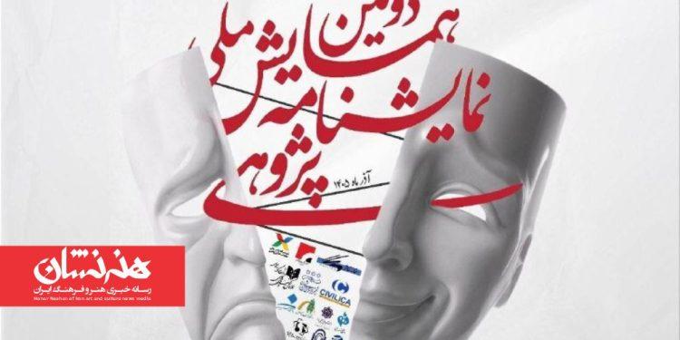 چکیده‌های برگزیده دومین همایش ملی نمایشنامه پژوهی