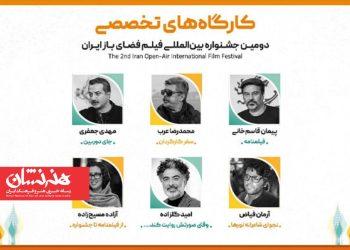 کارگاه‌های دومین جشنواره بین‌المللی فیلم فضای باز ایران